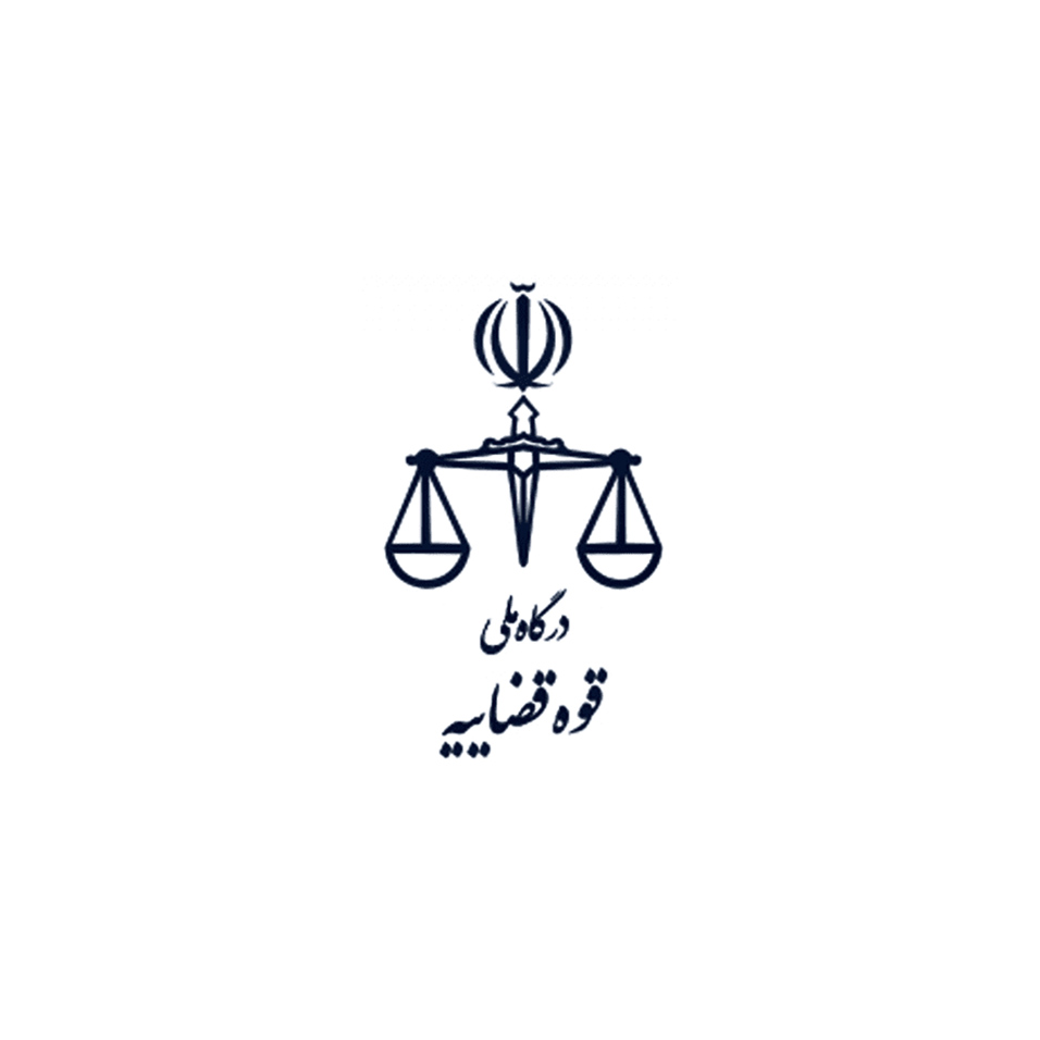 درگاه ملی قوه قضائیه